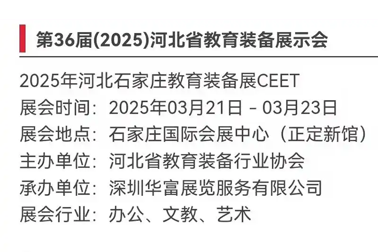 第36届（2025）河北省教育装备展示会